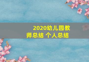 2020幼儿园教师总结 个人总结